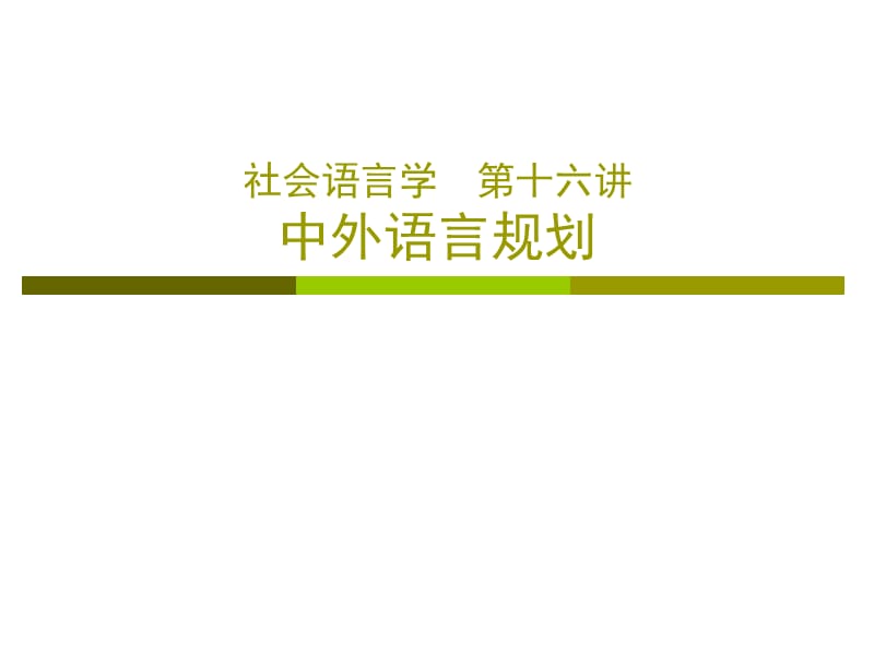 社会语言学第十六讲中外语言规划ppt课件.ppt_第1页