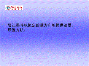 要让墨斗以恒定的量为印版提供油墨设置方法.ppt