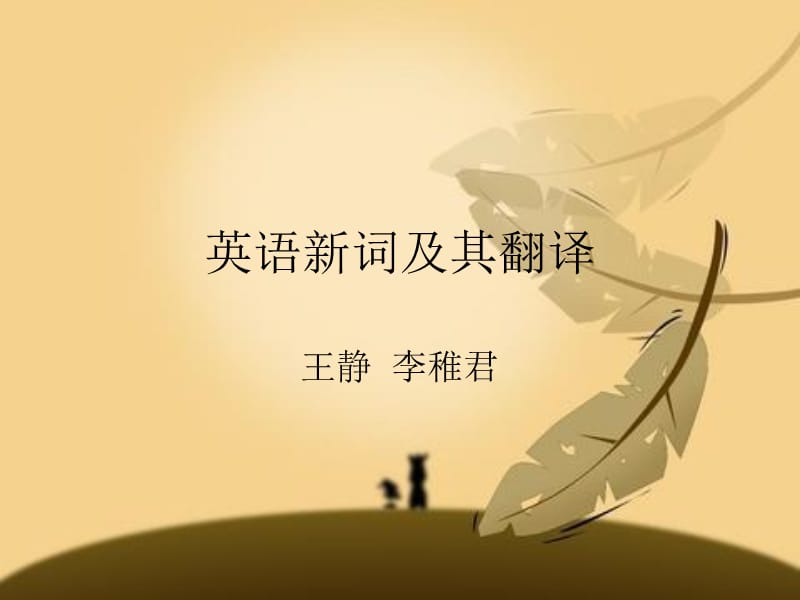 英语新词及其翻译.ppt_第1页