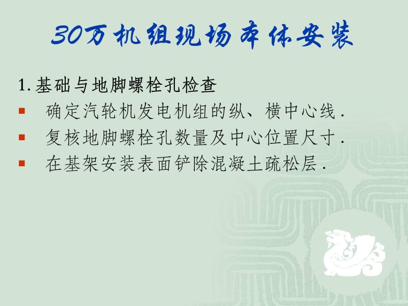 万机组现场本体安装.ppt_第3页