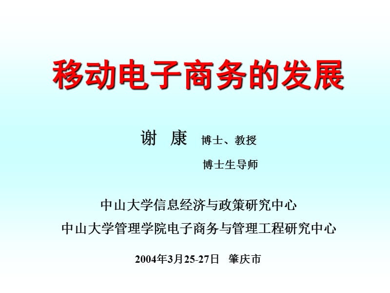 移动电子商务发展ppt课件.ppt_第1页