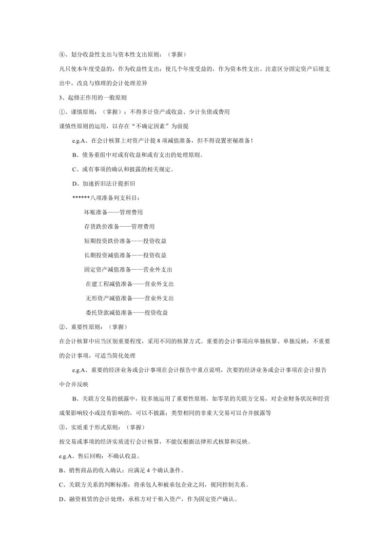 绝密注会注册会计师保过班笔记1.doc_第3页