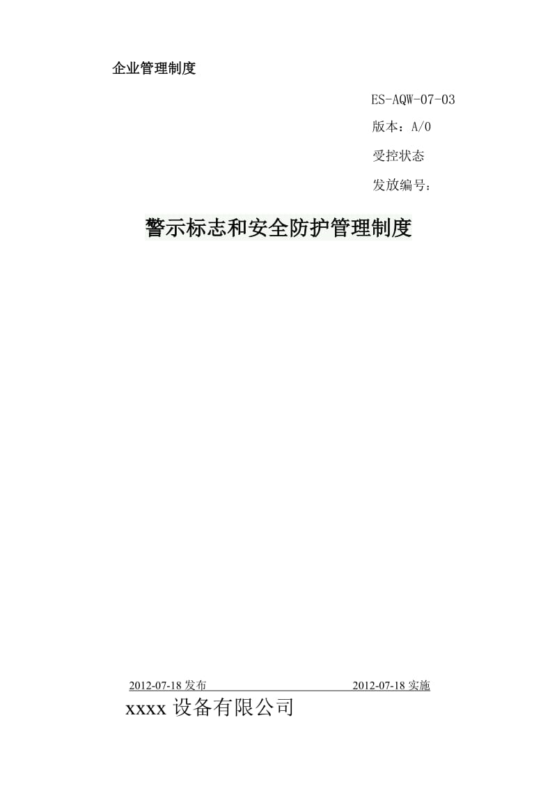 07警示标志和安全防护管理制度.doc_第1页