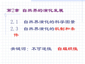 第2章自然界的演化发展.ppt