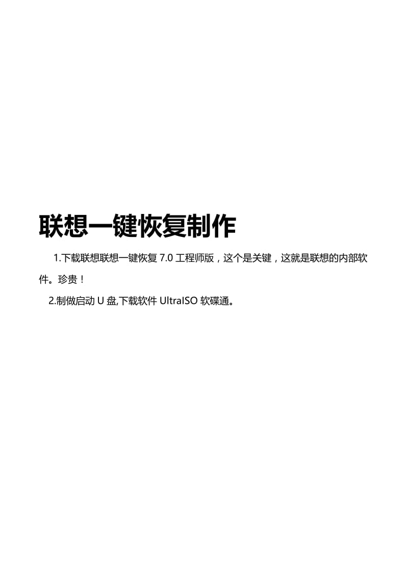 联想一键恢复制作教程.doc_第1页