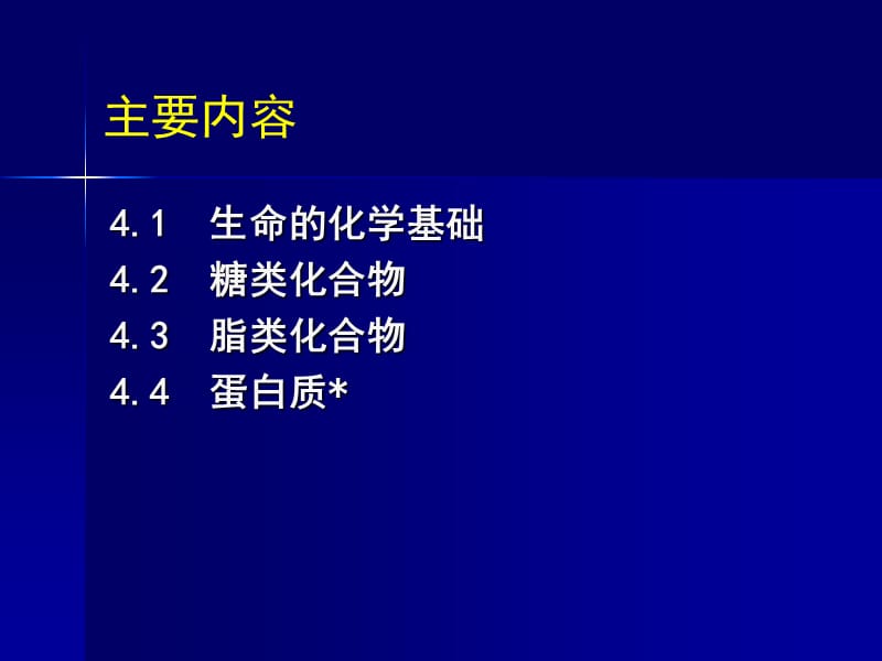 4a 生命的基本化学组成.ppt_第2页