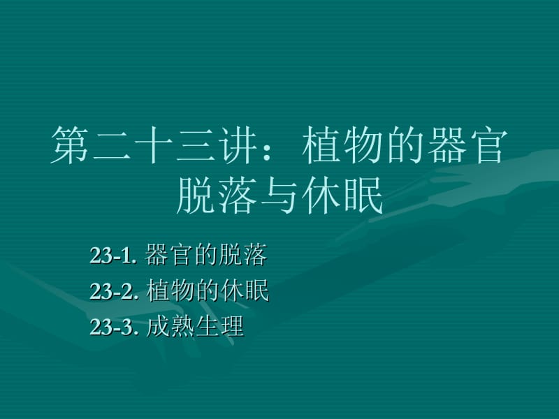 第二十三讲：植物的器官脱落.ppt_第1页