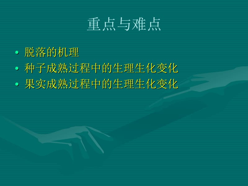 第二十三讲：植物的器官脱落.ppt_第2页