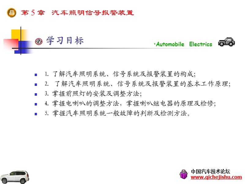 第5章：汽车照明信号报警装置.ppt_第1页