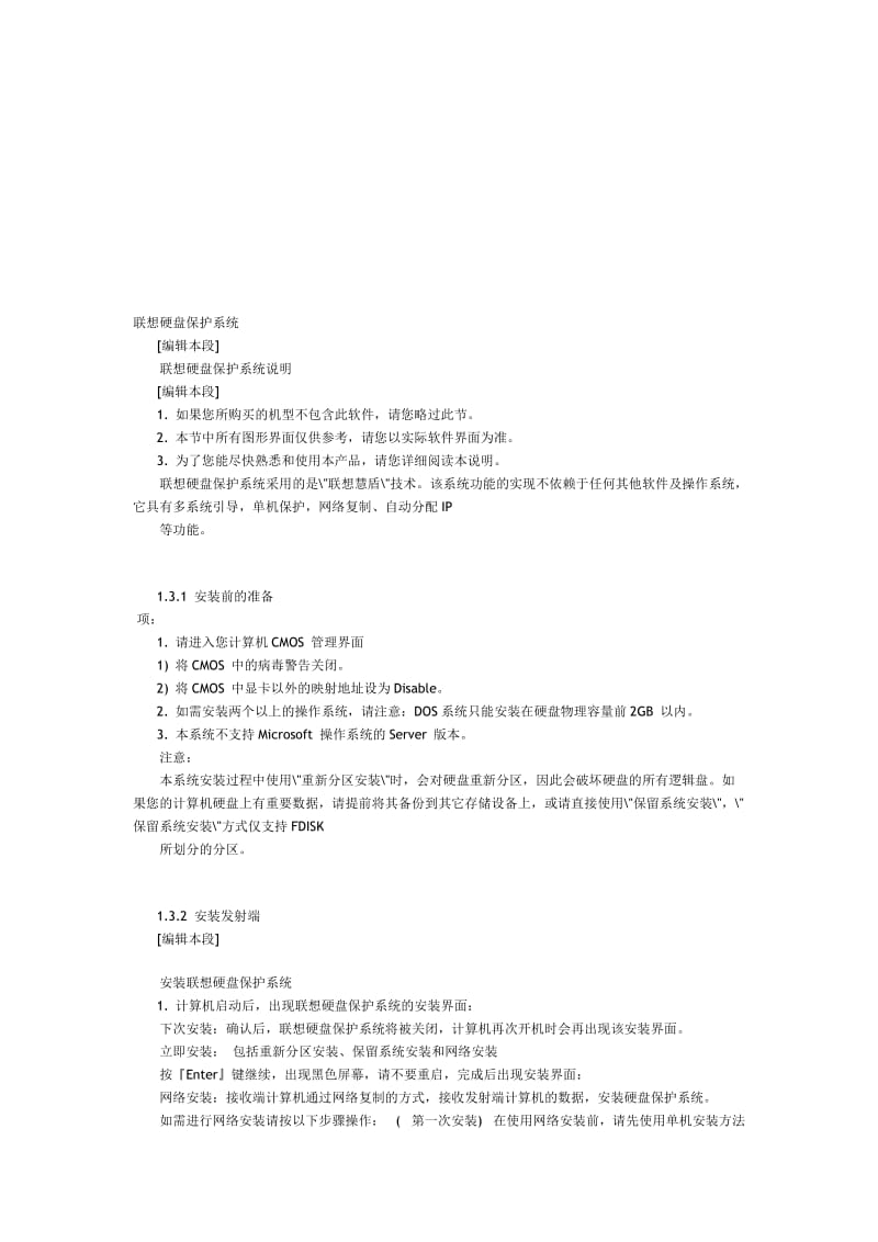 联想硬盘保护系统.doc_第1页