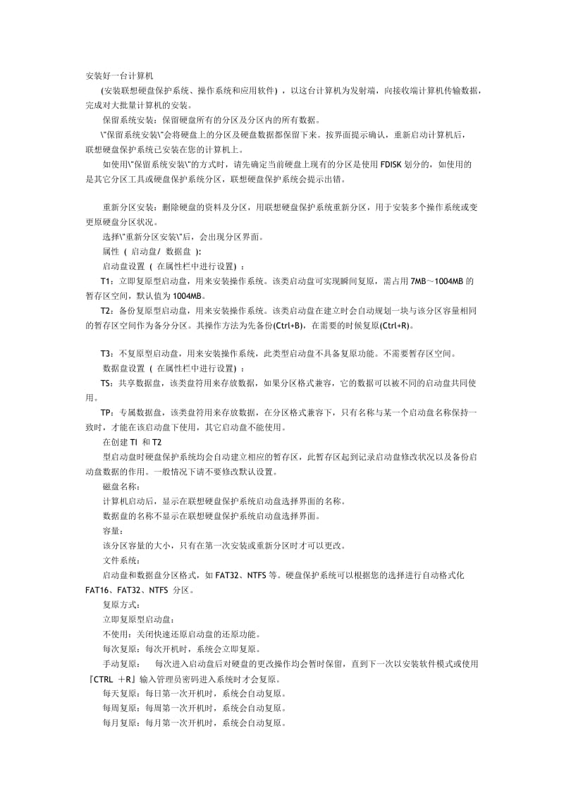 联想硬盘保护系统.doc_第2页