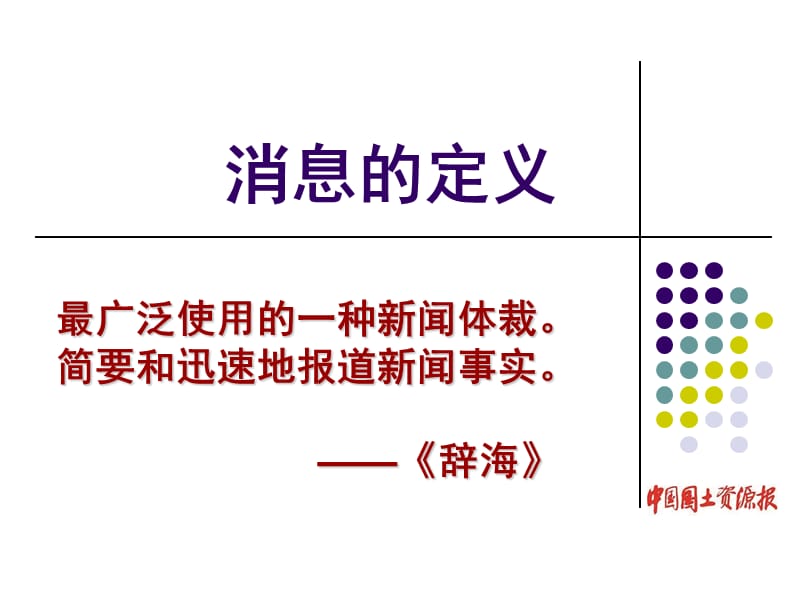 怎样写好消息和通讯.ppt_第3页