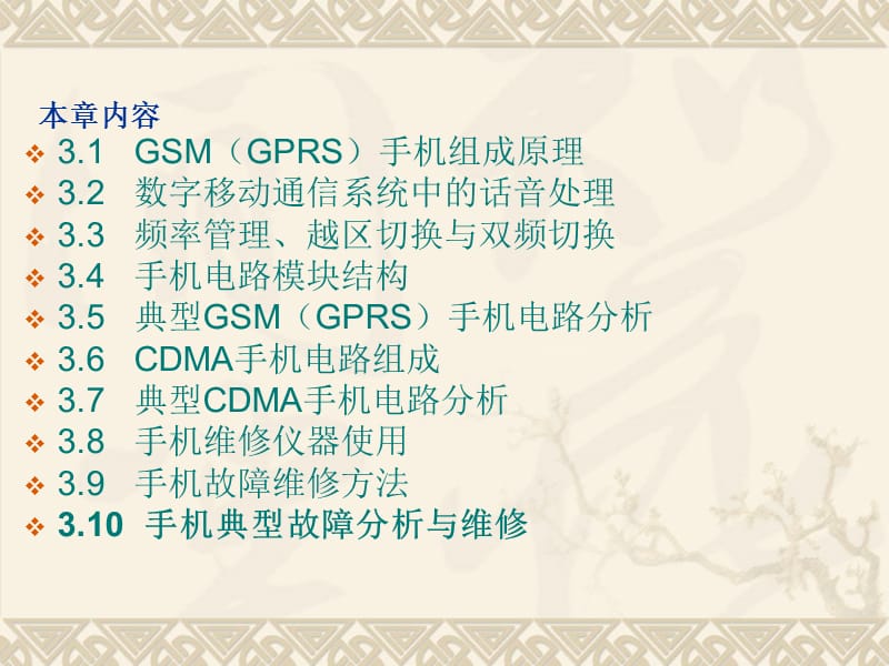 移动电话维护.ppt_第2页