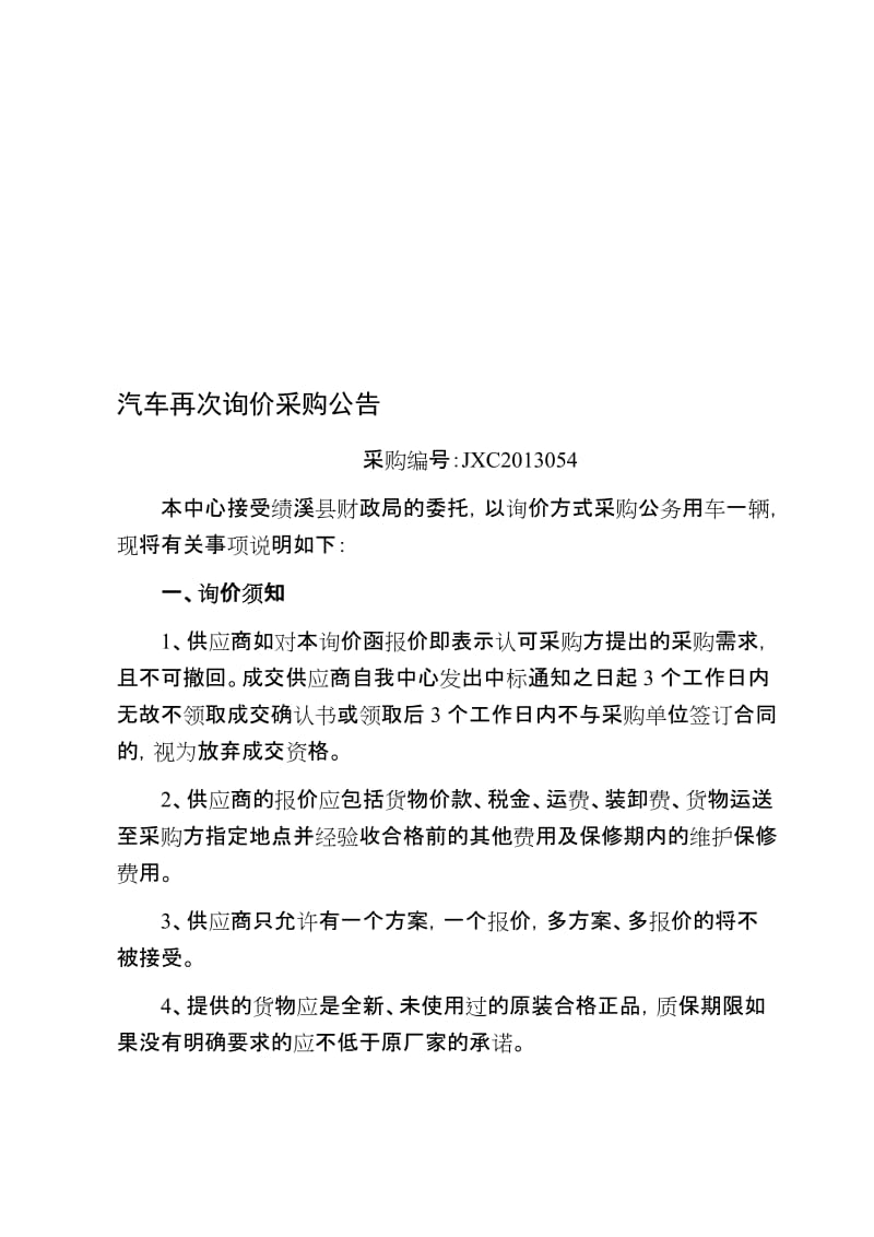 汽车再次询价采购公告.doc_第1页