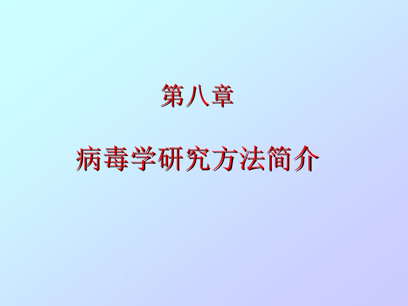 第八章病毒学研究方法简介.ppt_第1页