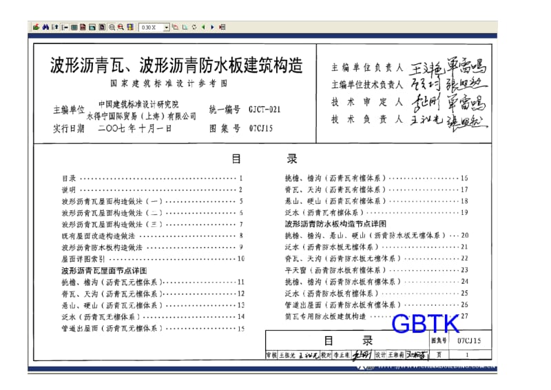 07CJ15[1].波形沥青瓦.波形沥青防水板建筑构造.doc_第1页