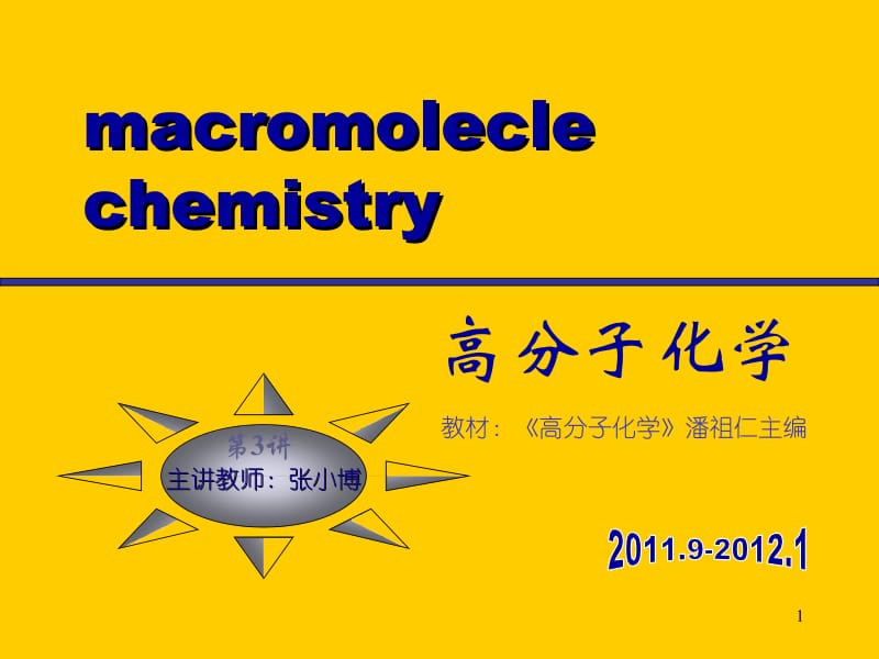 高分子化学自由基聚合.ppt_第1页