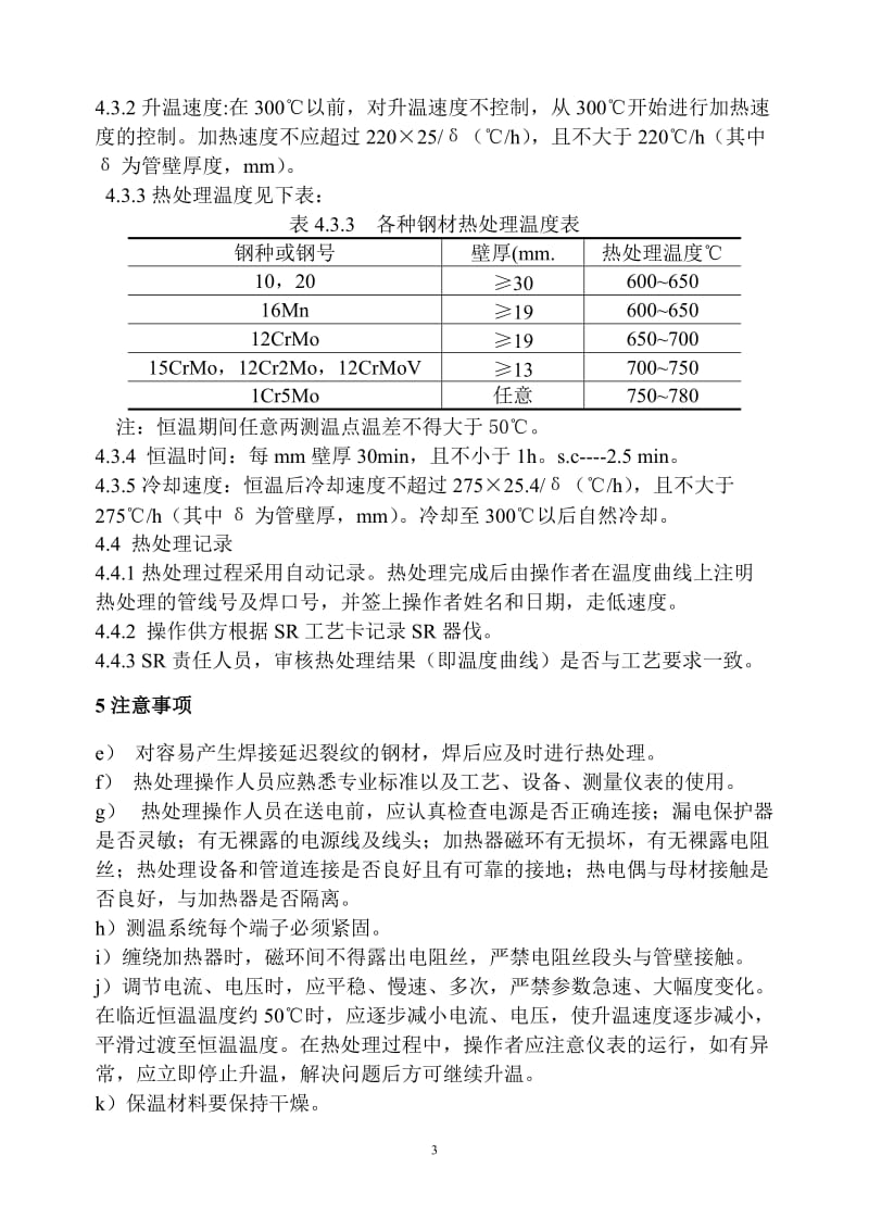 013工业管道焊后热处理通用工艺.doc_第3页