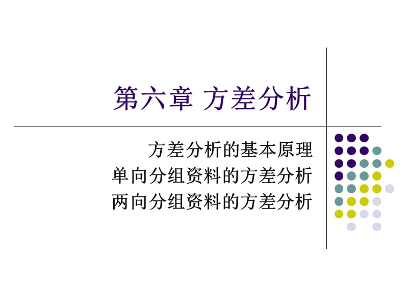 第六章方差分析基础2.ppt_第1页