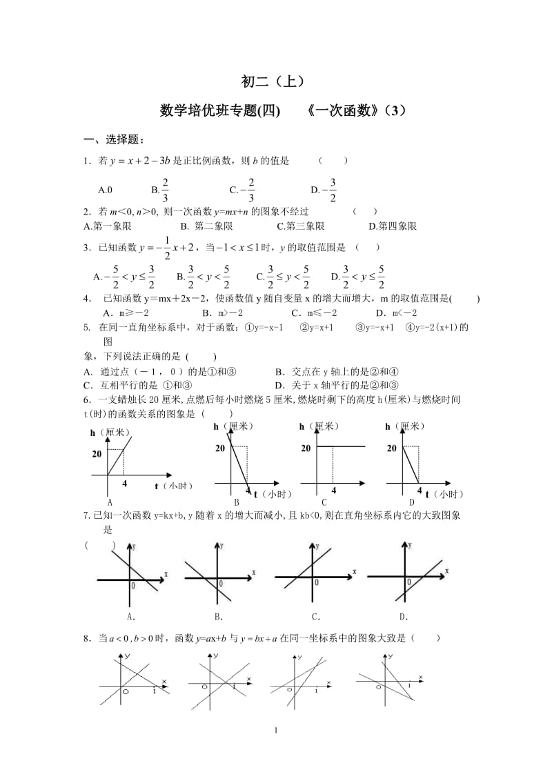 10-11学年度《杰出教育》初二(上)培优专题(3)ywx---一次函数(马尾).doc_第1页