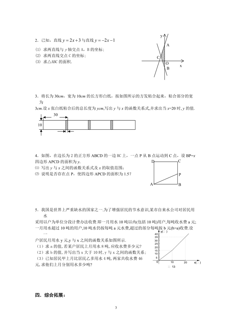 10-11学年度《杰出教育》初二(上)培优专题(3)ywx---一次函数(马尾).doc_第3页