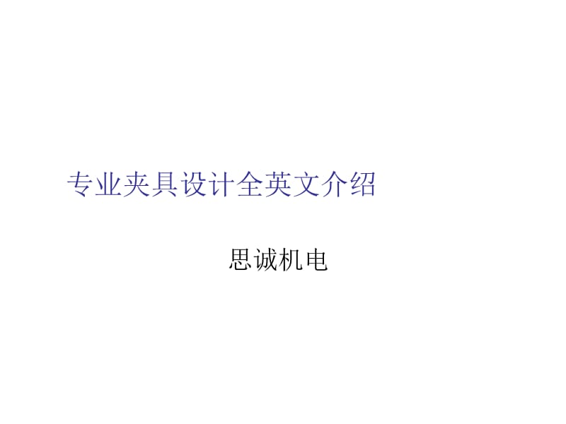 专业夹具设计全英文介绍.ppt_第1页