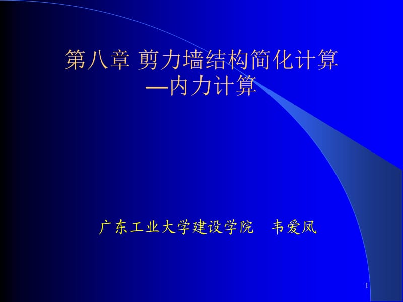 [PPT]-第八章剪力墙结构简化计算—内力计算.ppt_第1页