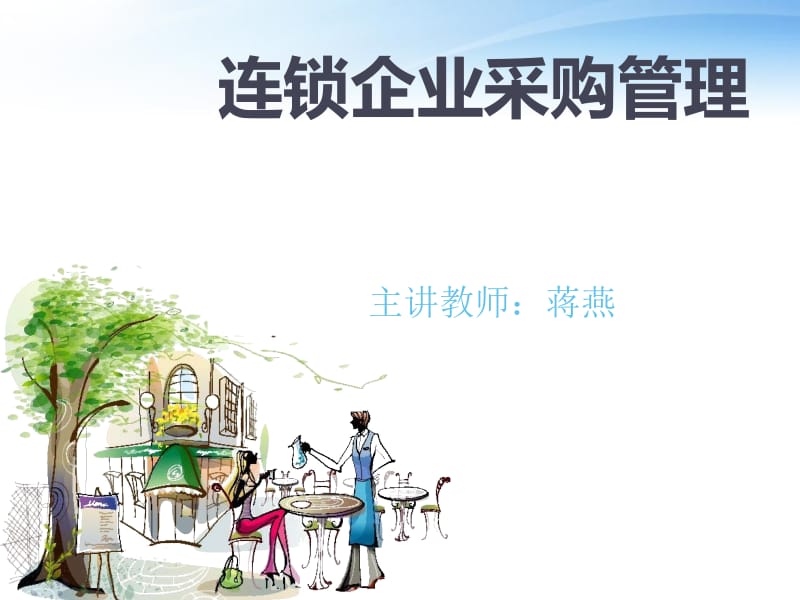 连锁企业采购.ppt_第1页