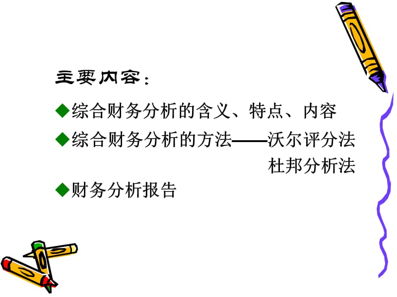 专题九综合财务分析.ppt_第2页