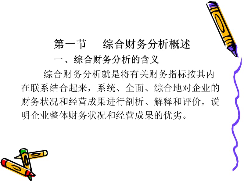 专题九综合财务分析.ppt_第3页