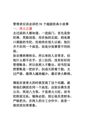 管理者应该会讲的51个超级经典小故事.doc