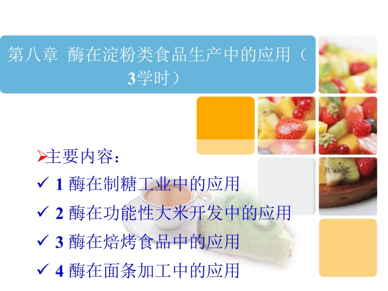 第八章酶在淀粉类食品生产中的应用.ppt_第1页