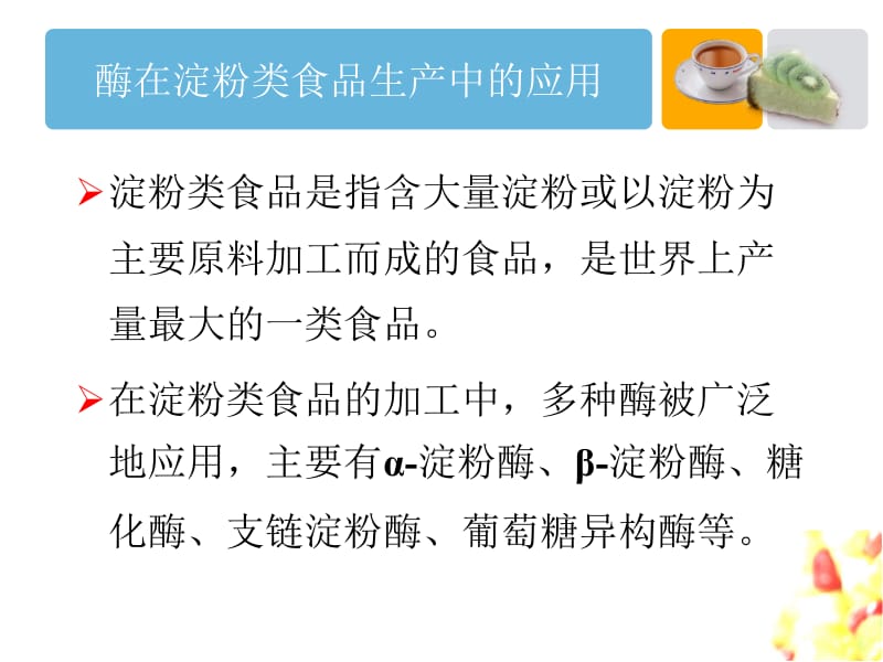 第八章酶在淀粉类食品生产中的应用.ppt_第2页