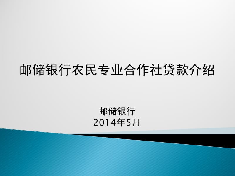 邮储银行农民专业合作社贷款介绍邮储银行2014年5月.ppt_第1页