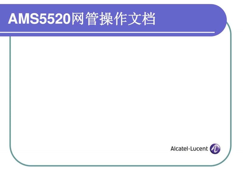 AMS5520网管操作xPON文档.ppt_第1页