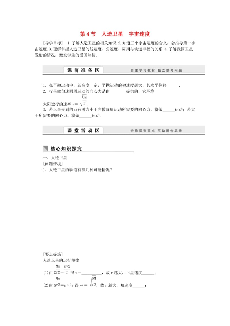 (课堂设计)2014-2015高中物理 3.4 人造卫星 宇宙速度学案 教科版必修2.doc_第1页