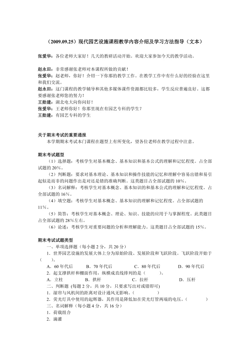 (20090925)现代园艺设施课程教学内容介绍及学习方法指.doc_第1页