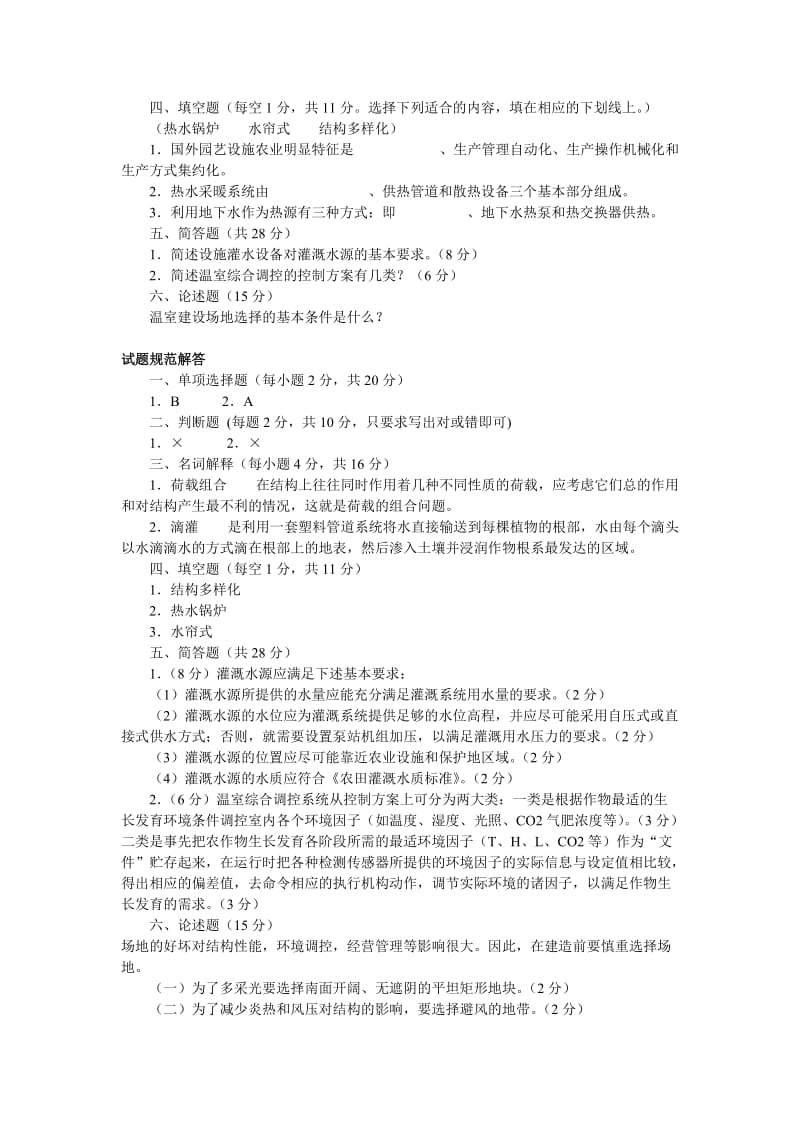 (20090925)现代园艺设施课程教学内容介绍及学习方法指.doc_第2页