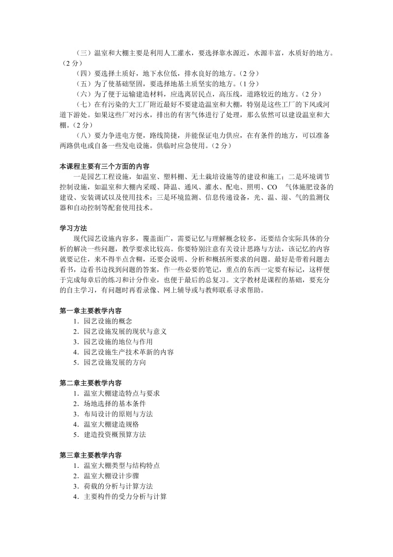 (20090925)现代园艺设施课程教学内容介绍及学习方法指.doc_第3页