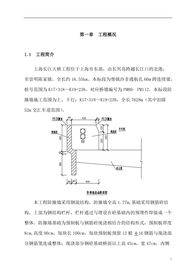 (最新整理)节段箱梁防撞墙施工方案.doc_第2页