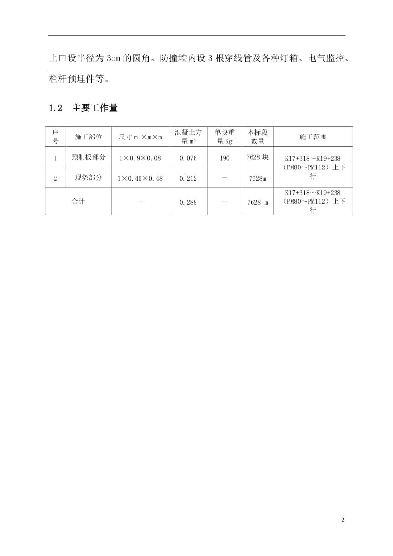 (最新整理)节段箱梁防撞墙施工方案.doc_第3页