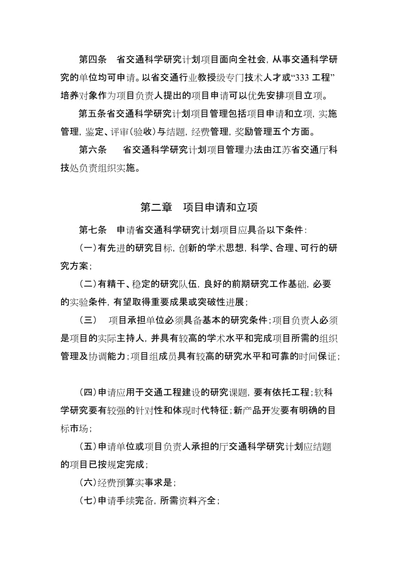 江苏省交通科学研究计划项目管理办法试行.doc_第3页