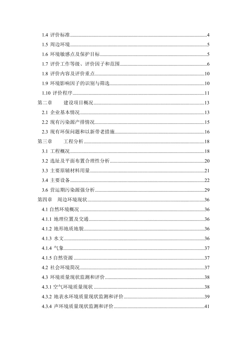 (2doc)江西省上饶市江西省万年红酒业有限公司年产500吨固态白酒生产技改项目环境影响报告书公示_100590_.doc_第2页