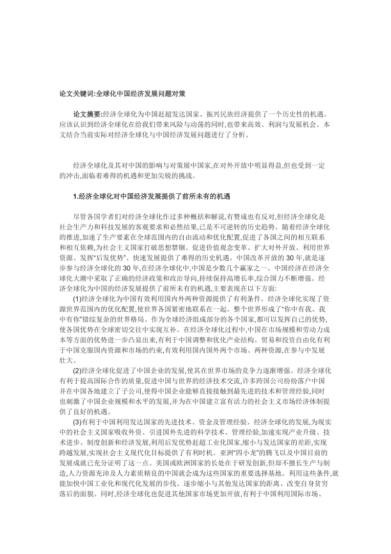 经济全球化对中国经济发展的机遇与影响 (2).doc_第1页