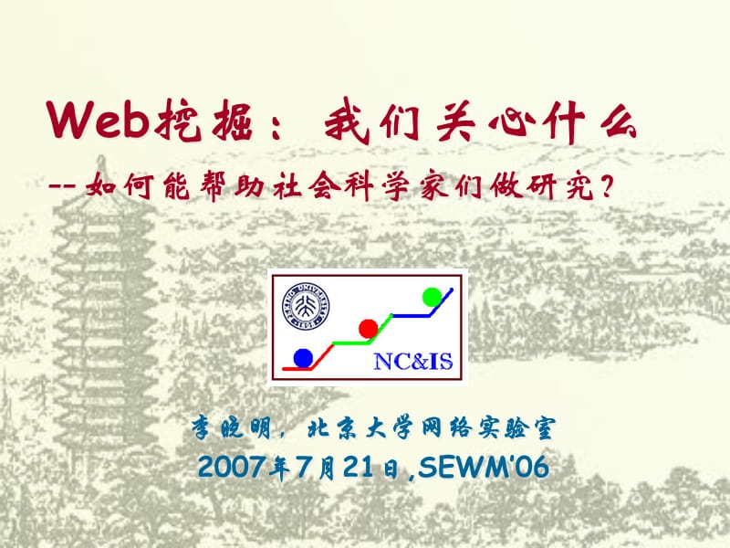 Web挖掘我们关心什么--如何能帮助社会科学家们做研究.ppt_第1页