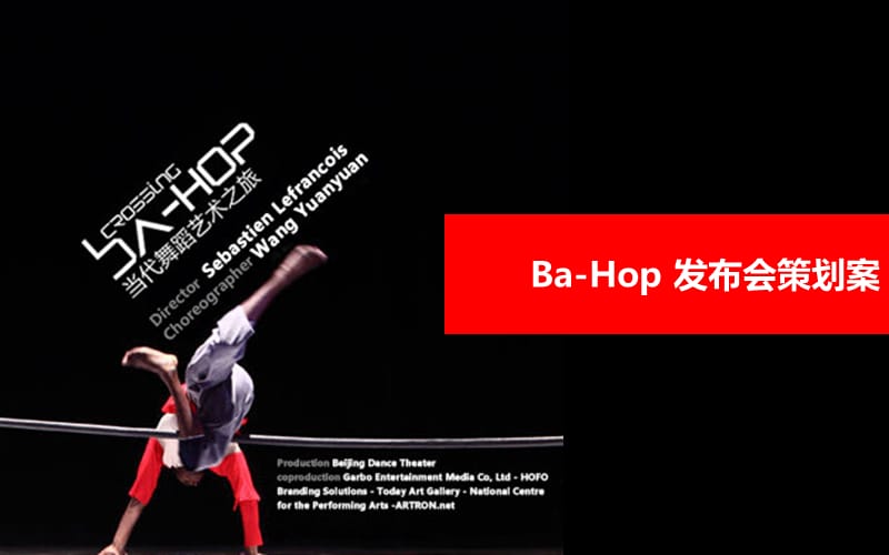 Ba-Hop跨界艺术发布会策划案.ppt_第1页