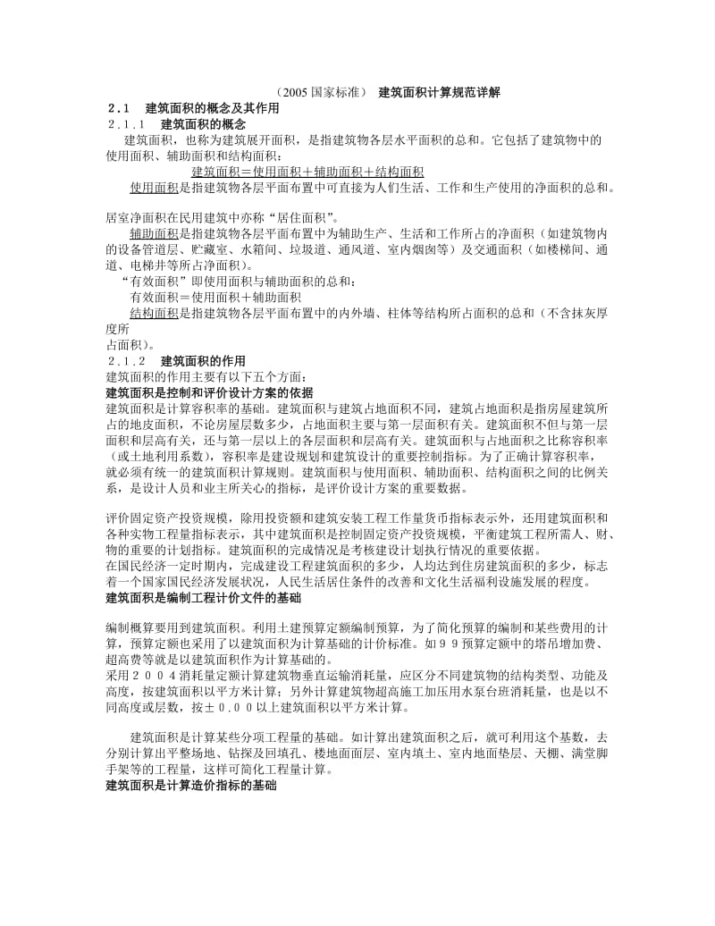 05建筑面积计算规范.doc_第1页