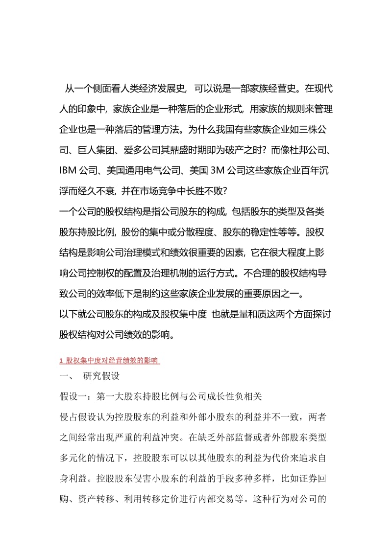 股权结构及其对公司绩效影响分析.doc_第1页