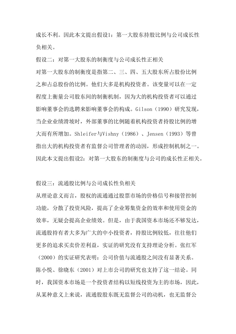 股权结构及其对公司绩效影响分析.doc_第2页