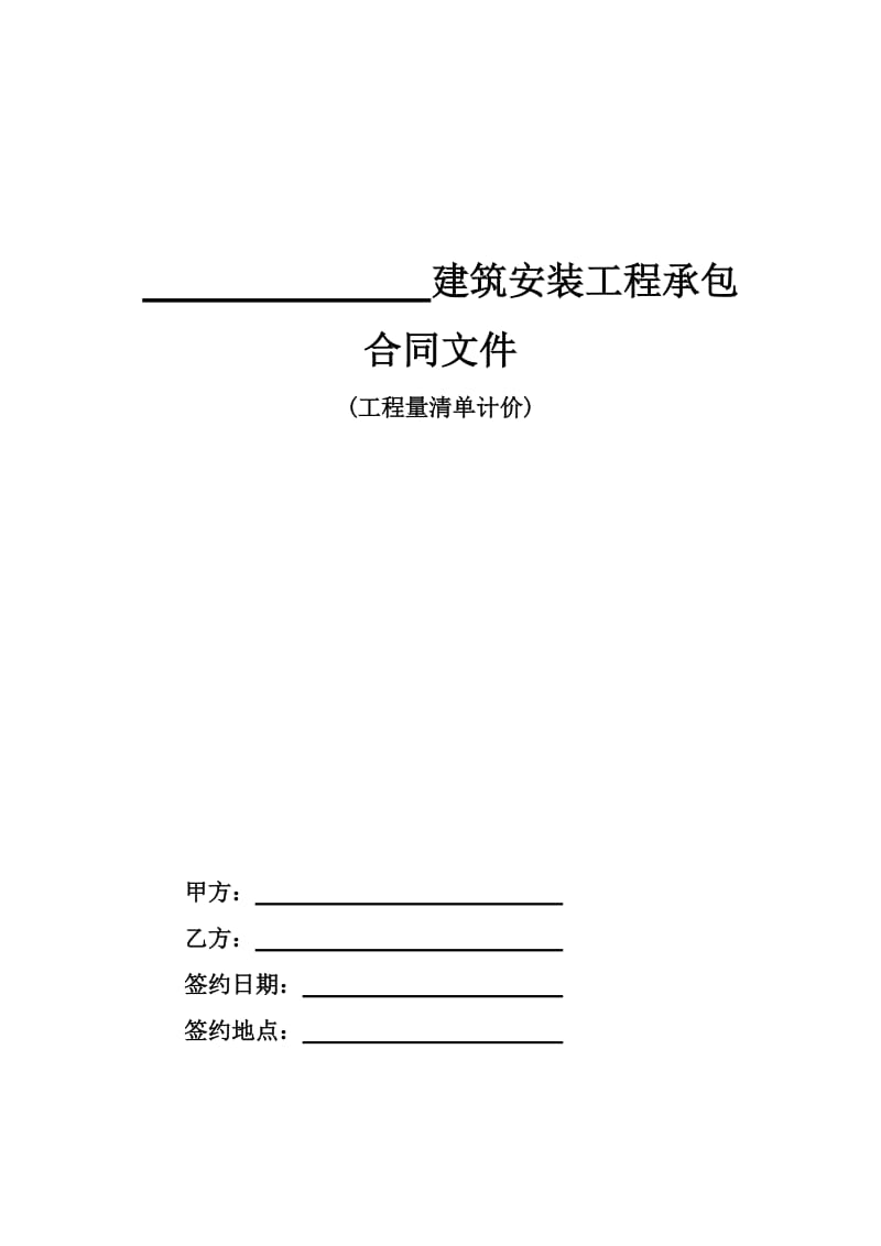 01、建筑安装工程承包合同(工程量清单计价).doc_第1页